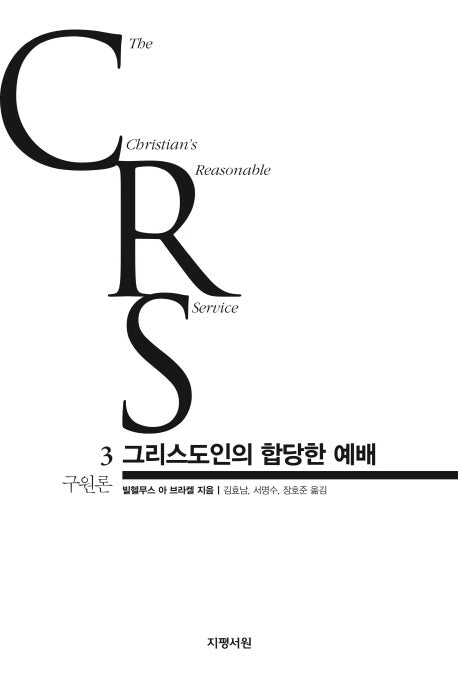 그리스도인의 합당한 예배 3: 구원론(양장본 Hardcover)