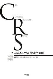 그리스도인의 합당한 예배 2: 교회론 구원론(양장본 HardCover)