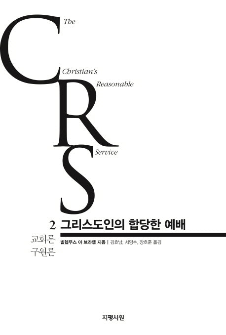 그리스도인의 합당한 예배 2: 교회론 구원론(양장본 HardCover)