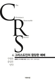 그리스도인의 합당한 예배 4: 구원론 종말론 언약(양장본 Hardcover)