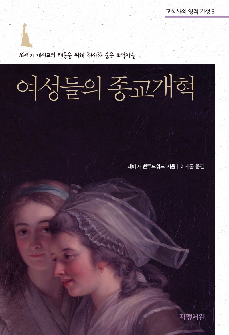 여성들의 종교개혁(교회사의 영적 거성 8)