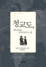 청교도 하나님을 온전히 따르는 삶(양장본 Hardcover)