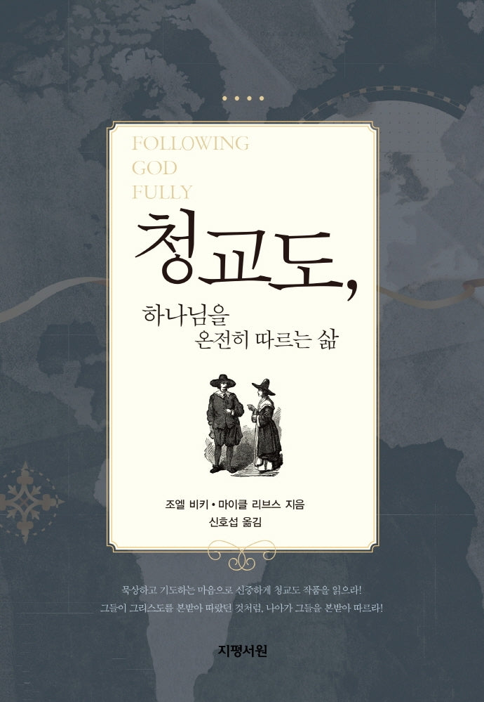 청교도 하나님을 온전히 따르는 삶(양장본 Hardcover)