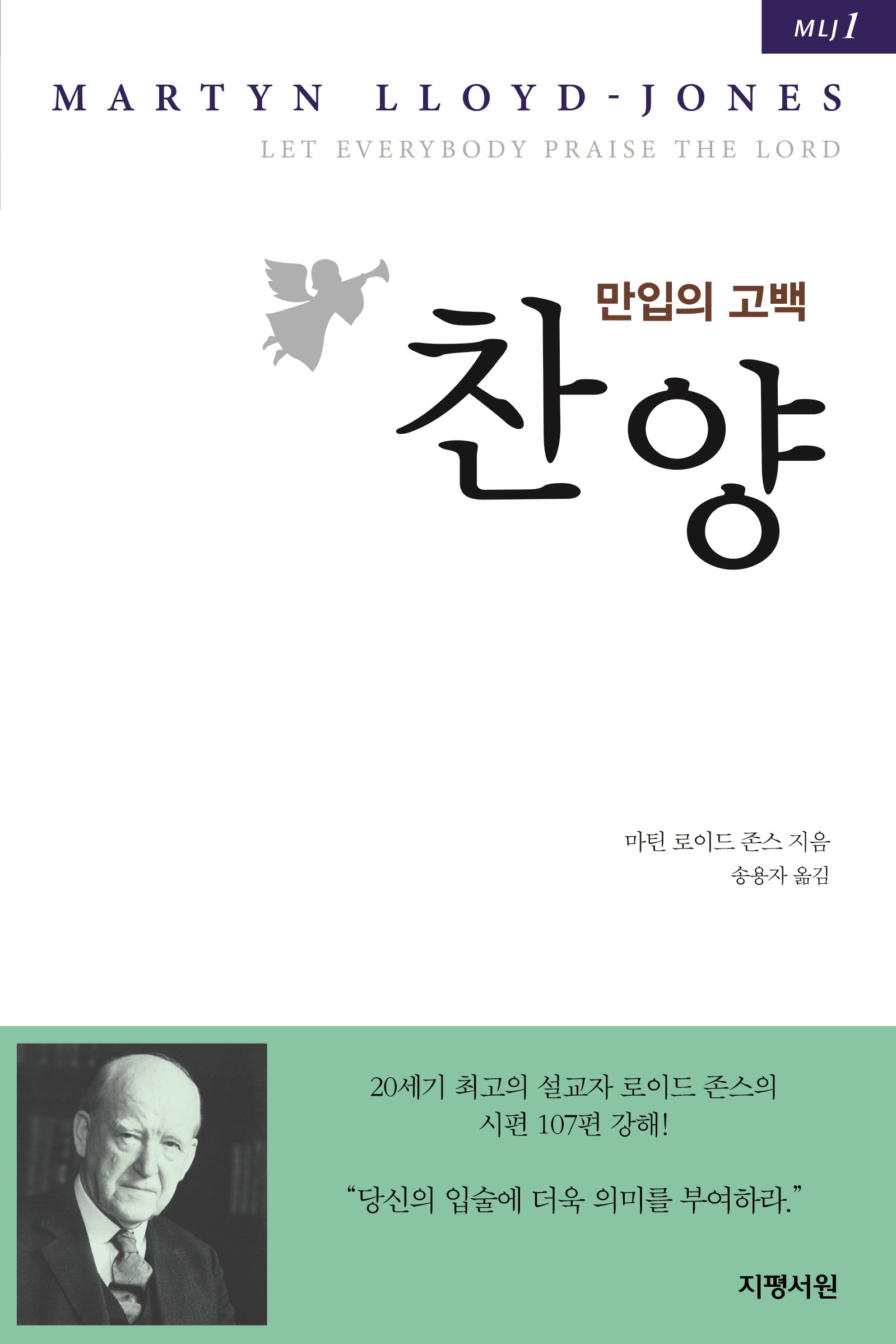 찬양, 만입의 고백(MLJ시리즈 1)