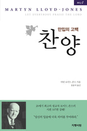 찬양, 만입의 고백(MLJ시리즈 1)