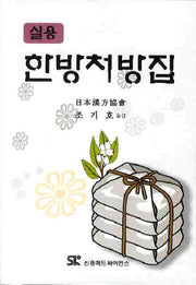 한방처방집(실용)