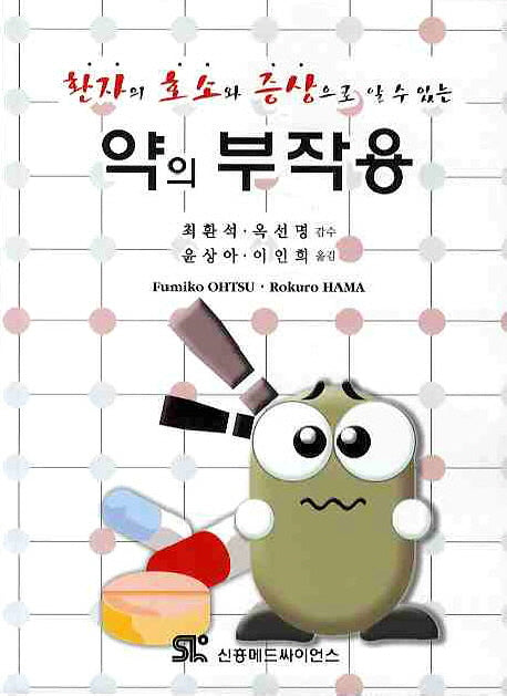 약의 부작용(환자의 호소와 증상으로 알 수 있는)