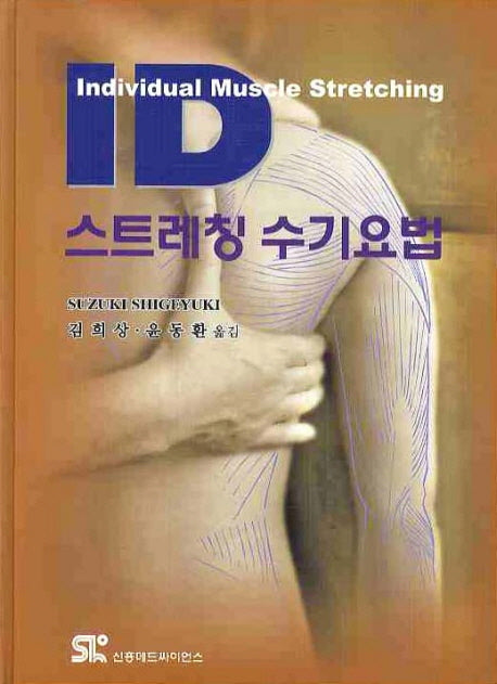 ID 스트레칭 수기요법(양장본 HardCover)