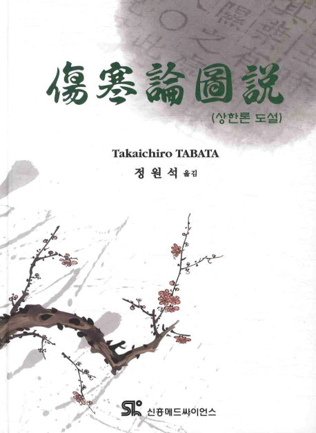 상한론도설(양장본 Hardcover)