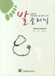 발 클리닉