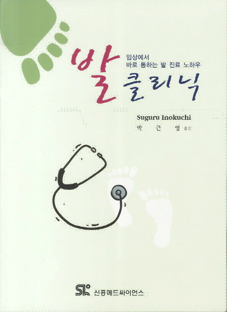 발 클리닉