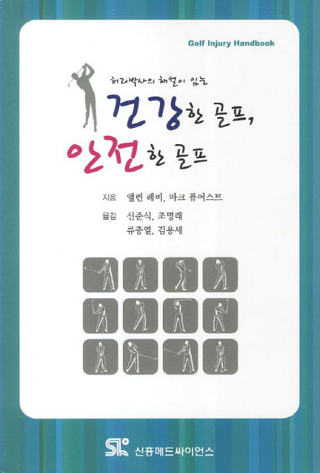 건강한 골프 안전한 골프(허리박사의 해설이 있는)