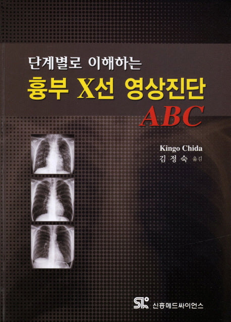 흉부 X선 영상진단 ABC(단계별로 이해하는)(양장본 Hardcover)