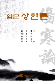 입문 상한론(양장본 HardCover)