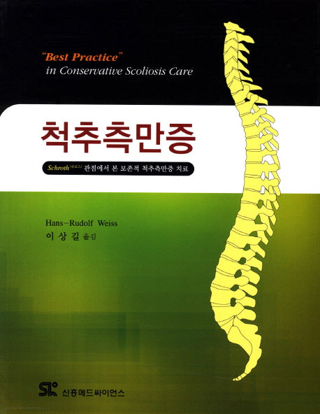 척추측만증