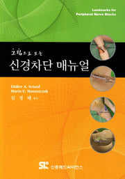 신경차단 매뉴얼(그림으로 보는)