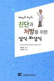 진단과 처방을 위한 상식 비상식