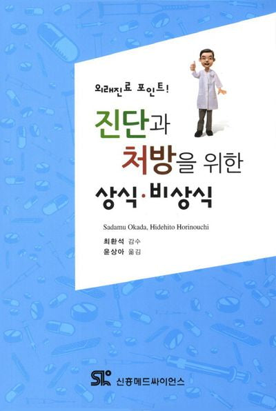 진단과 처방을 위한 상식 비상식