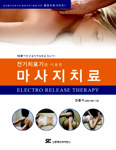 마사지치료(전기치료기를 이용한)(임상물리치료사와 통증전문가들을 위한 통증치료시리즈 1)