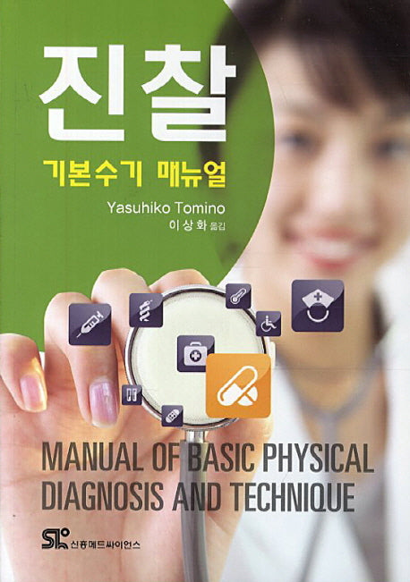 진찰 기본수기 매뉴얼