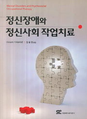 정신장애와 정신사회 작업치료(3판)