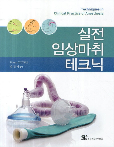 실전 임상마취 테크닉