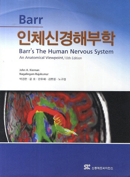 Barr 인체신경해부학(10판)