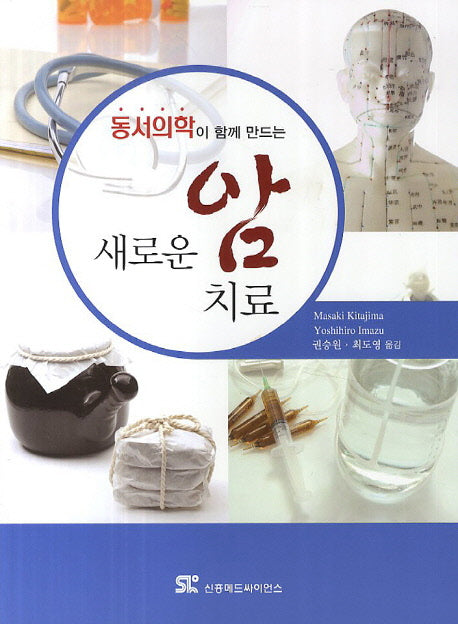 새로운 암 치료(동서의학이 함께 만드는)