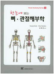 뼈 관절해부학(한눈에 보는)(Visual Anatomy Series 2)