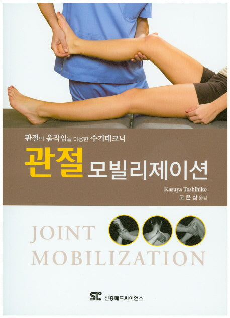 관절 모빌리제이션
