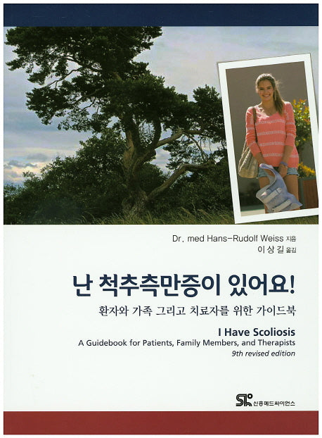 난 척추측만증이 있어요!