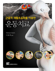 운동치료(근골격 재활초음파를 이용한)