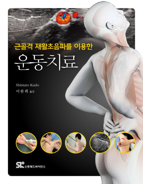 운동치료(근골격 재활초음파를 이용한)