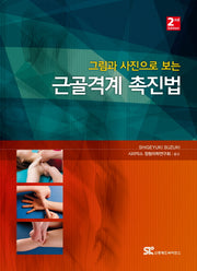 근골격계 촉진법(그림과 사진으로 보는)(2판)