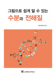 수분과 전해질(그림으로 쉽게 알 수 있는)