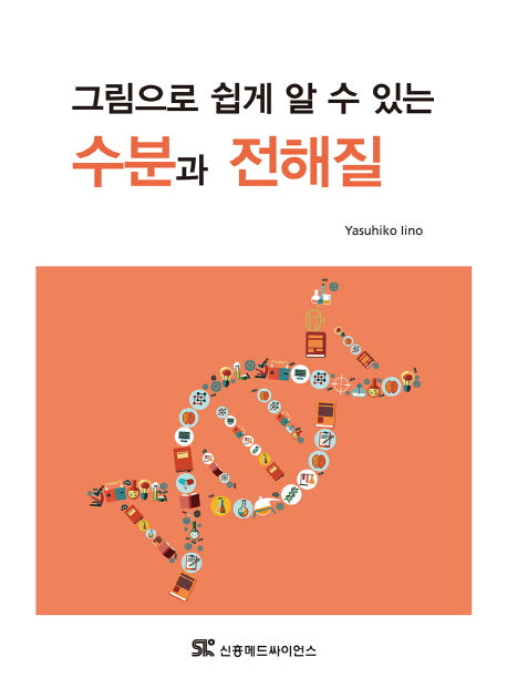 수분과 전해질(그림으로 쉽게 알 수 있는)