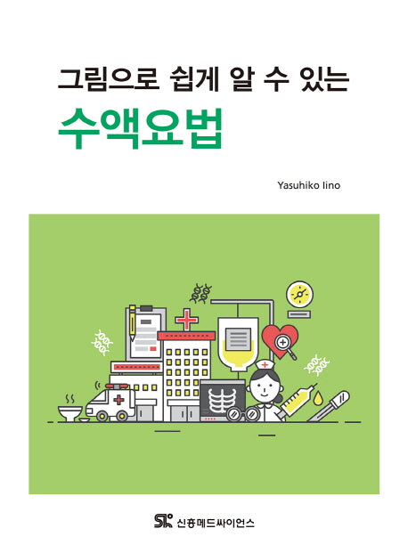 수액요법(그림으로 쉽게 알 수 있는)