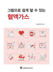 혈액가스(그림으로 쉽게 알 수 있는)