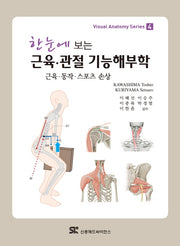 근육 관절 기능해부학(한눈에 보는)(Visual Anatomy Series 4)(Paperback)