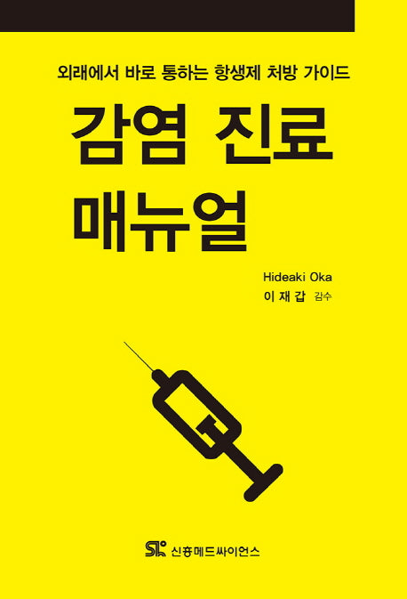 감염 진료 매뉴얼(포켓북(문고판))