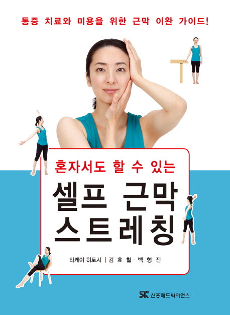 셀프 근막 스트레칭(혼자서도 할 수 있는)