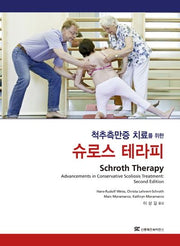 슈로스 테라피(척추측만증 치료를 위한)(반양장)