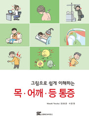 목 어깨 등 통증(그림으로 쉽게 이해하는)