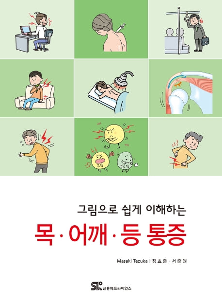 목 어깨 등 통증(그림으로 쉽게 이해하는)