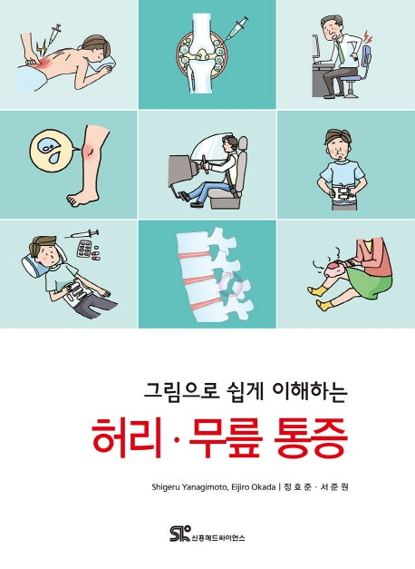 허리 무릎 통증(그림으로 쉽게 이해하는)