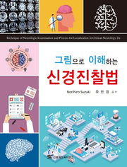 그림으로 이해하는 신경진찰법