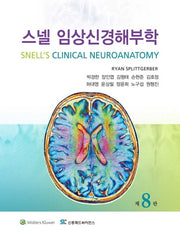 스넬 임상신경해부학(8판)