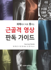 근골격 영상 판독 가이드(외래에서 바로 통하는)