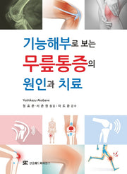 기능해부로 보는 무릎통증의 원인과 치료
