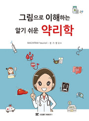 그림으로 이해하는 알기 쉬운 약리학